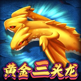 黄金三头龙