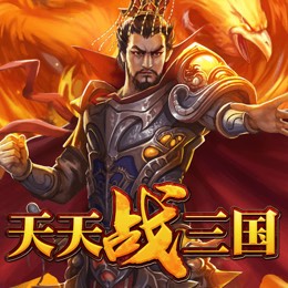 天天战三国