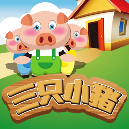三只小猪