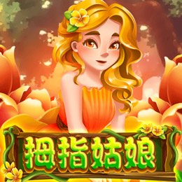 拇指姑娘