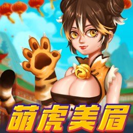 萌虎美眉
