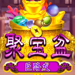 聚宝盆 巨路发