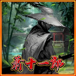 萧十一郎