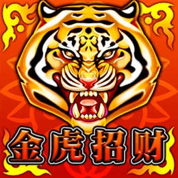 金虎招财