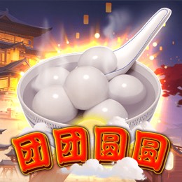 团团圆圆