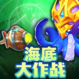 海底大作战
