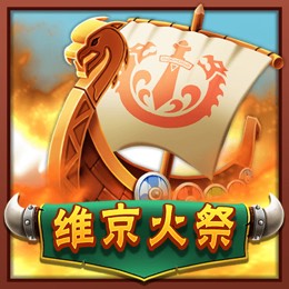 维京火祭
