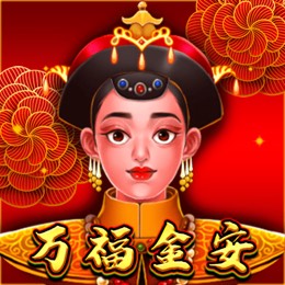 万福金安