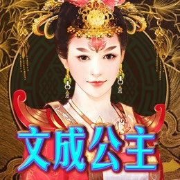 文成公主