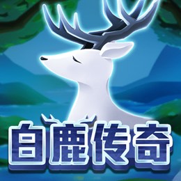 白鹿传奇