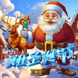 疯狂圣诞节 巨路发