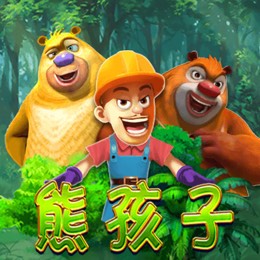 熊孩子