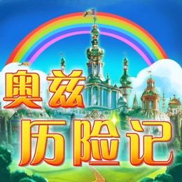 奥兹历险记