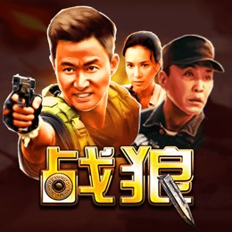 战狼