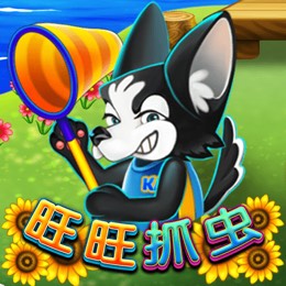 旺旺抓虫