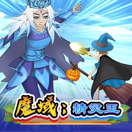 魔域 精灵王