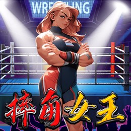 摔角女王