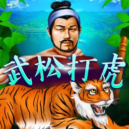 武松打虎