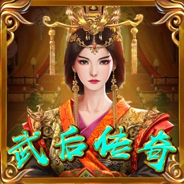 武后传奇