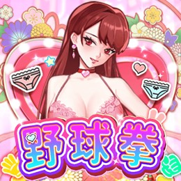 野球拳