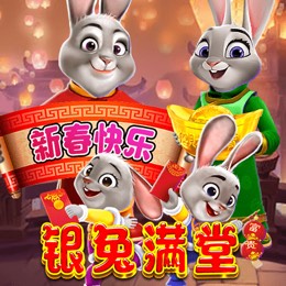 银兔满堂
