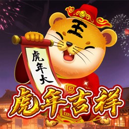 虎年吉祥