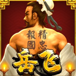 岳飞