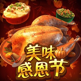 美味感恩节