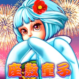 座敷童子