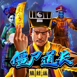 僵尸道长 锁好运