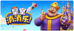 皇室消消乐
