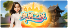 奥黛之城