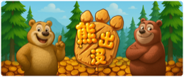 熊出没