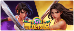 寻龙传说