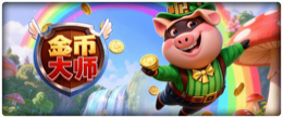 金币大师