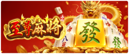 至尊麻将