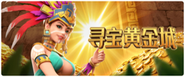 寻宝黄金城