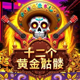 12 具死者的骷髅
