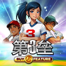 第3垒