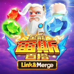全能宙斯百搭 Link&Merge