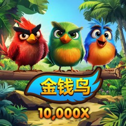 金钱鸟