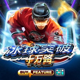冰球突破十万路