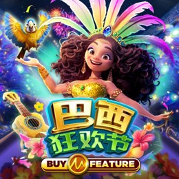 巴西狂欢节