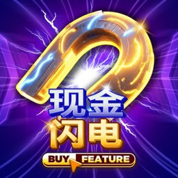现金闪电