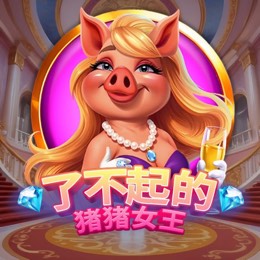 了不起的猪猪女王