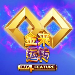金来运转