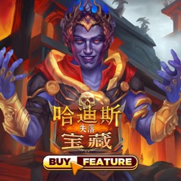 哈迪斯 失落宝藏