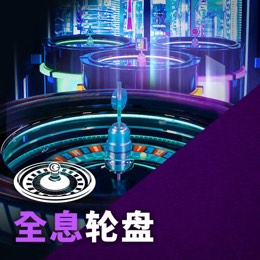 全息轮盘