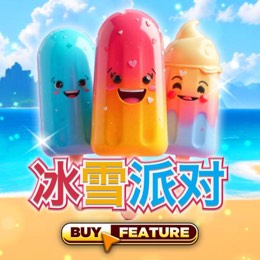 冰雪派对
