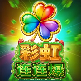 彩虹连连爆